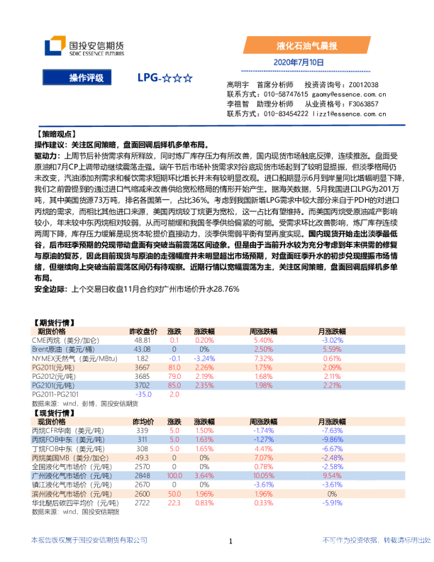 国投安信期货液化石油气晨报