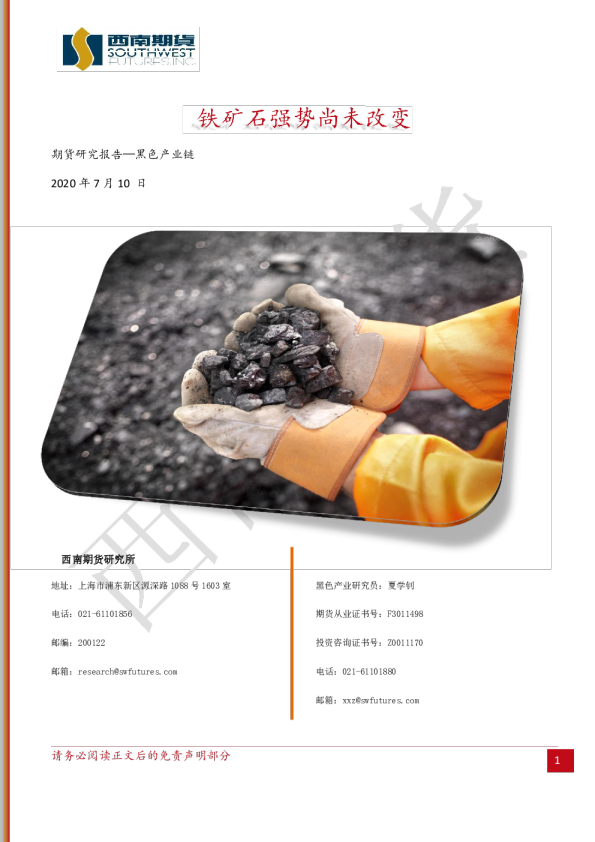 铁矿石强势尚未改变