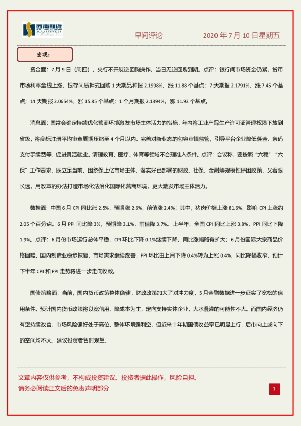 西南期货早间评论