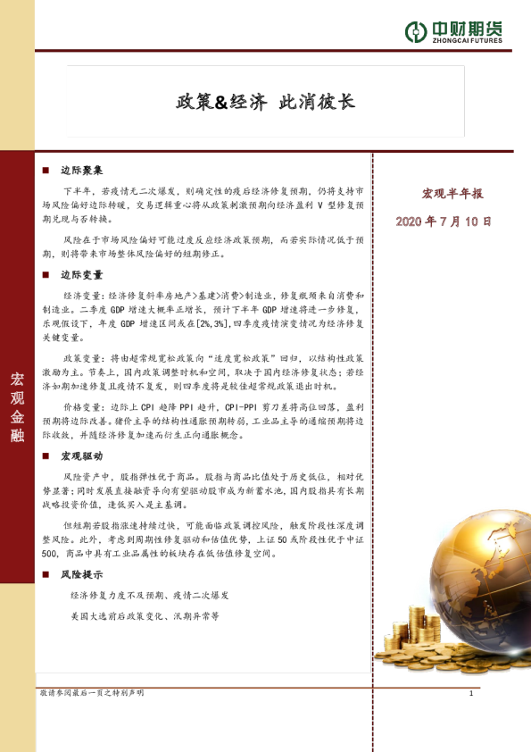 宏观半年报：政策&经济 此消彼长