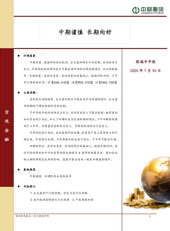 股指半年报：中期谨慎 长期向好
