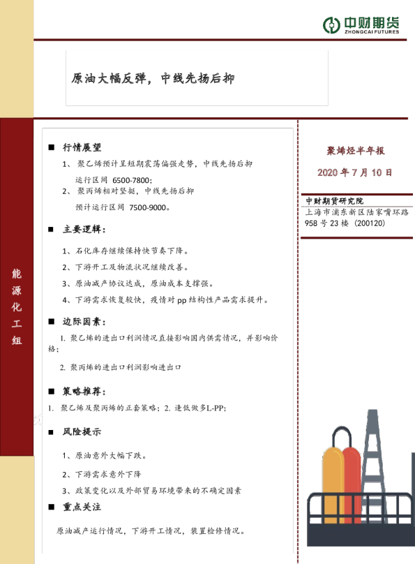 聚烯烃半年报：原油大幅反弹，中线先扬后抑
