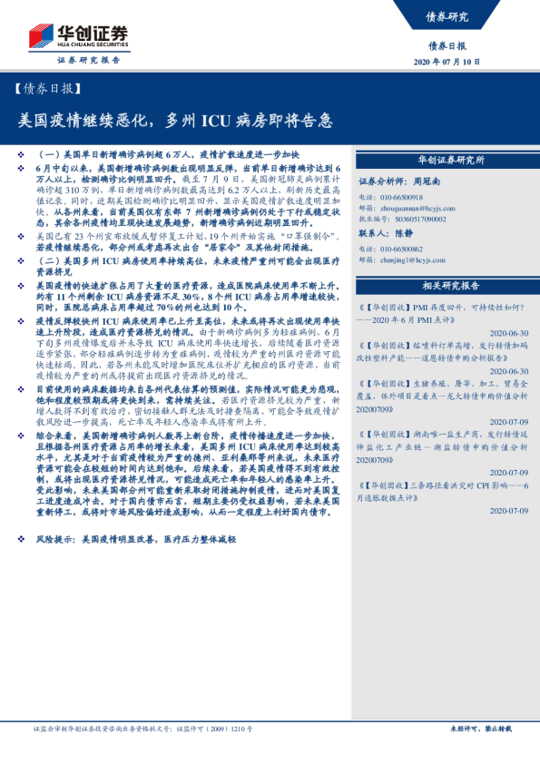 债券日报：美国疫情继续恶化，多州ICU病房即将告急