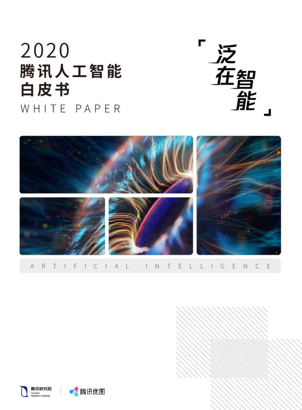 2020腾讯人工智能白皮书