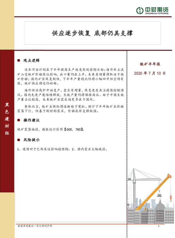 铁矿半年报：供应逐步恢复 底部仍具支撑