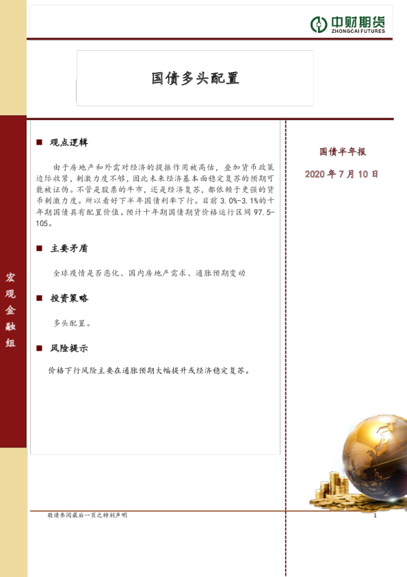 国债半年报：国债多头配置
