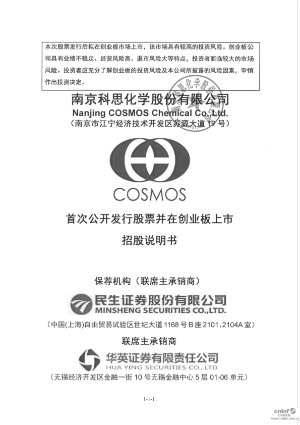 科思股份：首次公开发行股票并在创业板上市招股说明书