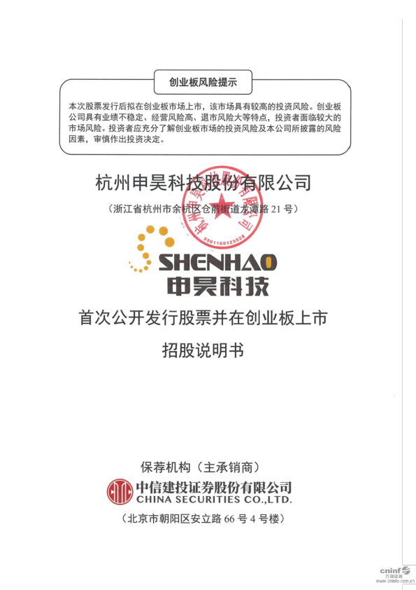 申昊科技：首次公开发行股票并在创业板上市招股说明书