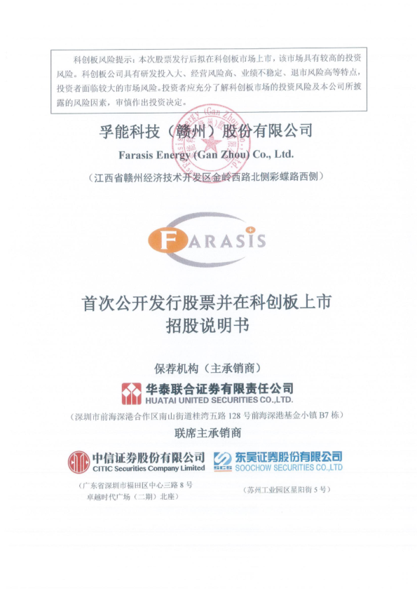 孚能科技：首次公开发行股票并在科创板上市招股说明书