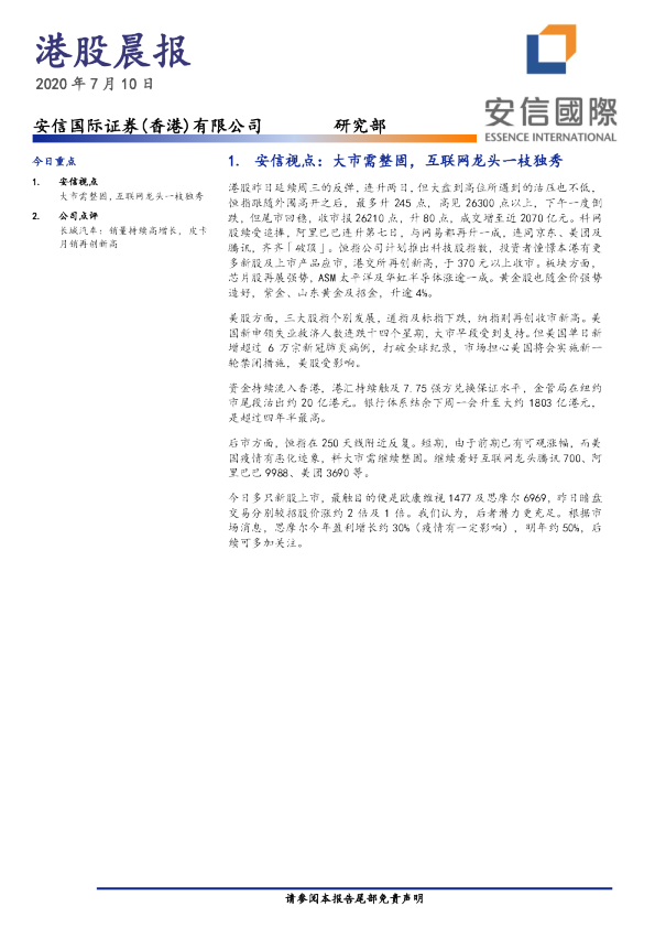 安信国际港股晨报