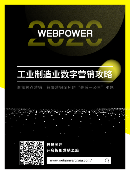 2020年工业制造业数字营销攻略-Webpower-202007