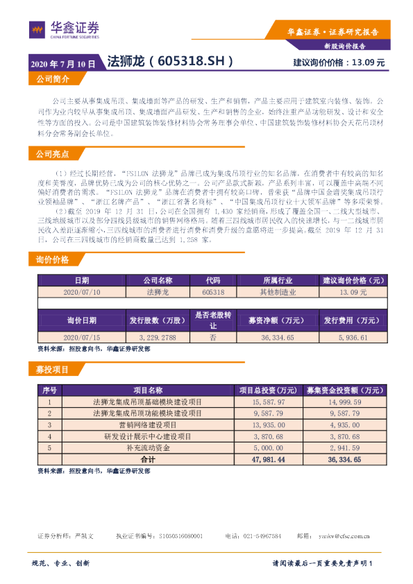 新股询价定价报告：法狮龙