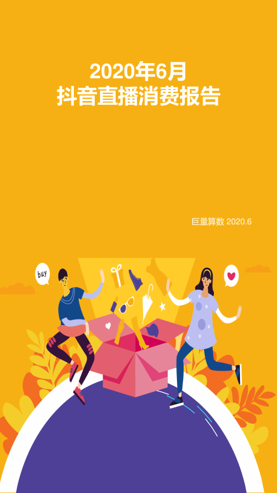2020年6月抖音直播消费报告