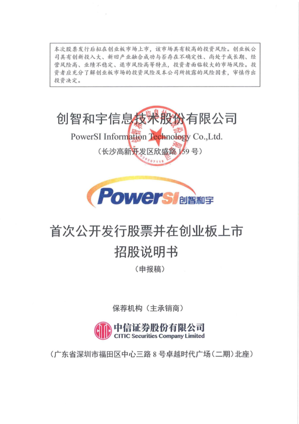 创智和宇信息技术股份有限公司招股说明书(申报稿)