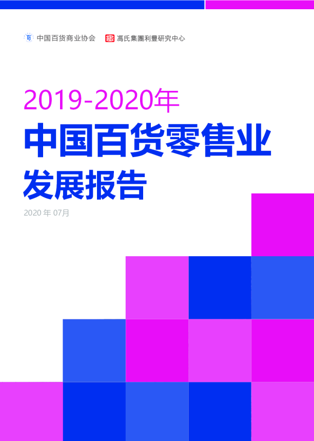2019~2020年中国百货零售业发展报告