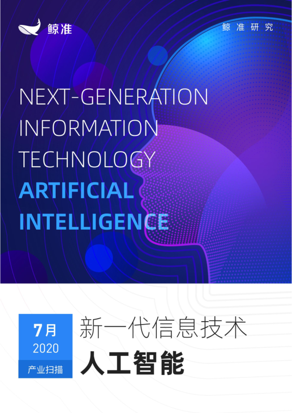 科技行业：新一代信息技术，人工智能