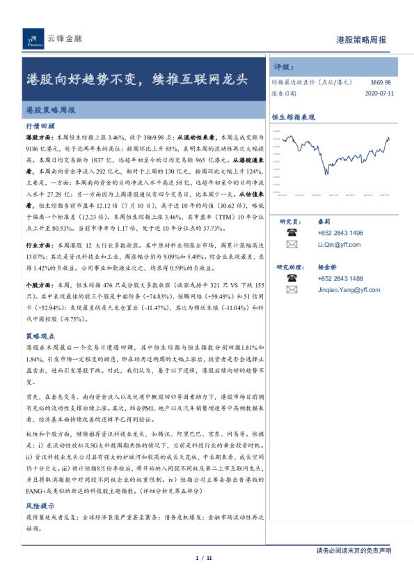 港股策略周报：港股向好趋势不变，续推互联网龙头