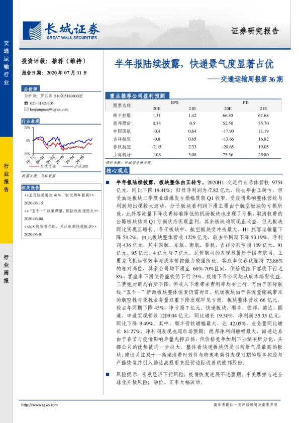 交通运输行业周报第36期：半年报陆续披露，快递景气度显著占优