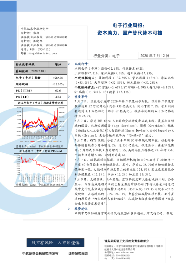 电子行业周报：资本助力，国产替代势不可挡