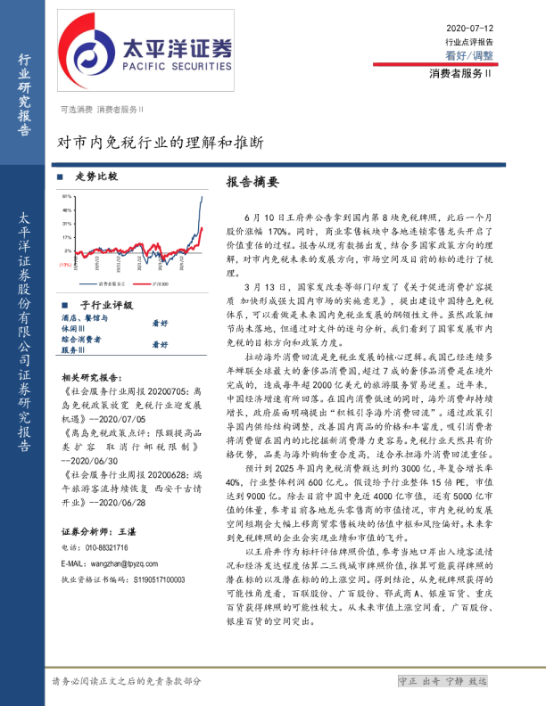 消费者服务行业：对市内免税行业的理解和推断