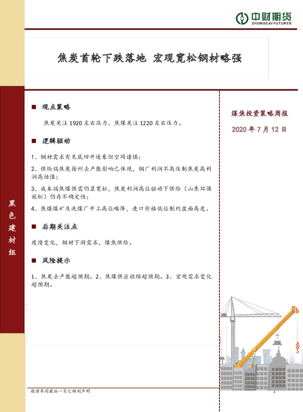 煤焦投资策略周报：焦炭首轮下跌落地 宏观宽松钢材略强