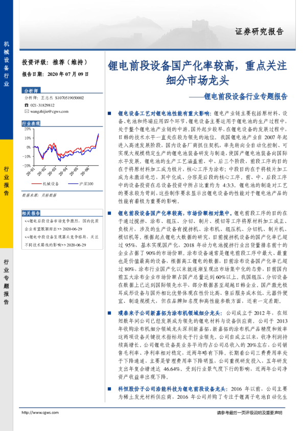 锂电前段设备行业专题报告：锂电前段设备国产化率较高，重点关注细分市场龙头