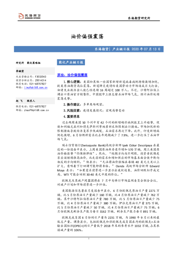 能化产业链日报：油价偏强震荡