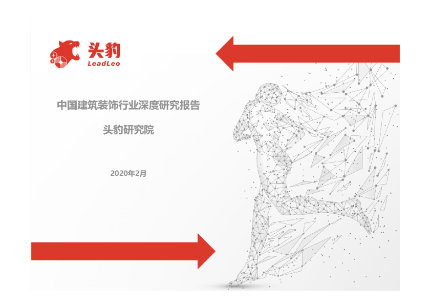 中国建筑装饰行业深度研究报告