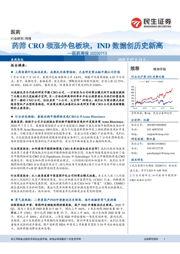 医药行业周报：药筛CRO领涨外包板块，IND数据创历史新高