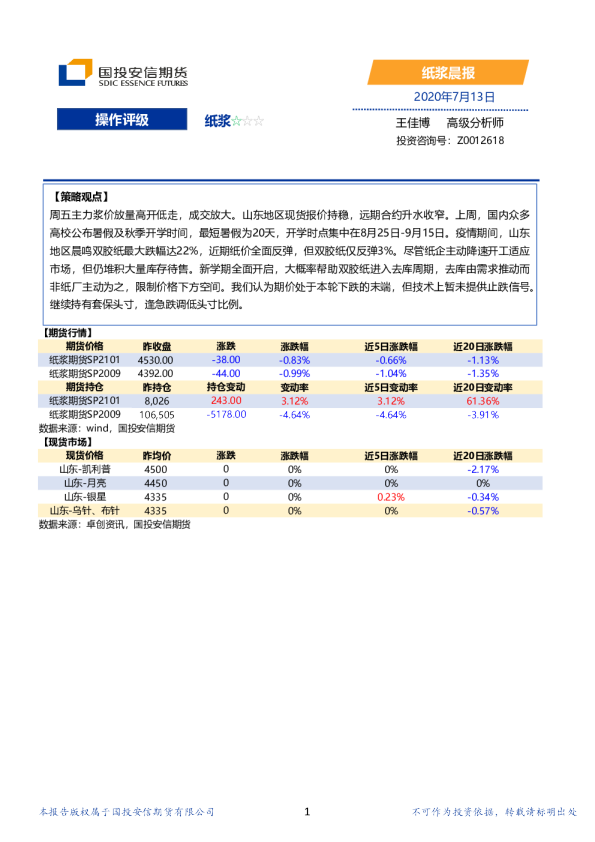 国投安信期货纸浆晨报