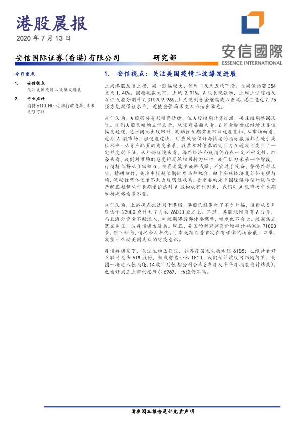 安信国际港股晨报