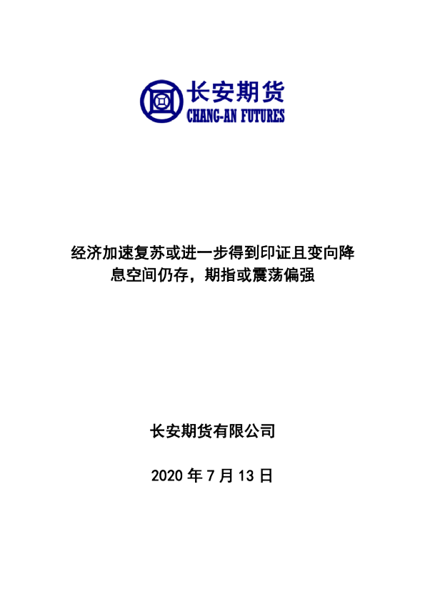 股指期货周报：经济加速复苏或进一步得到印证且变向降息空间仍存，期指或震荡偏强