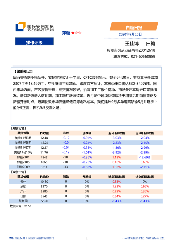 国投安信期货白糖日报