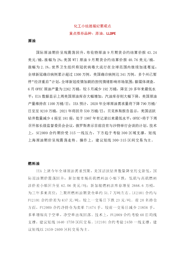 化工小组晨报纪要观点：重点推荐品种：原油、LLDPE