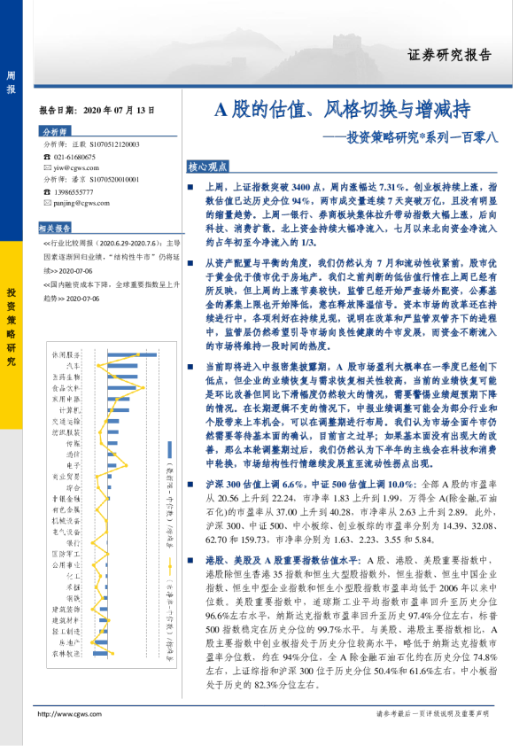 投资策略研究系列一百零八：A股的估值、风格切换与增减持