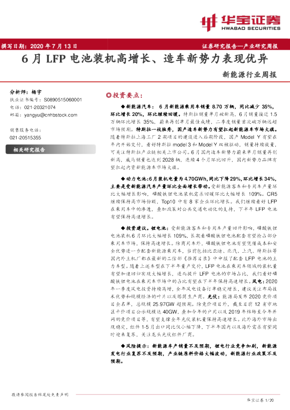 新能源行业周报：6月LFP电池装机高增长、造车新势力表现优异