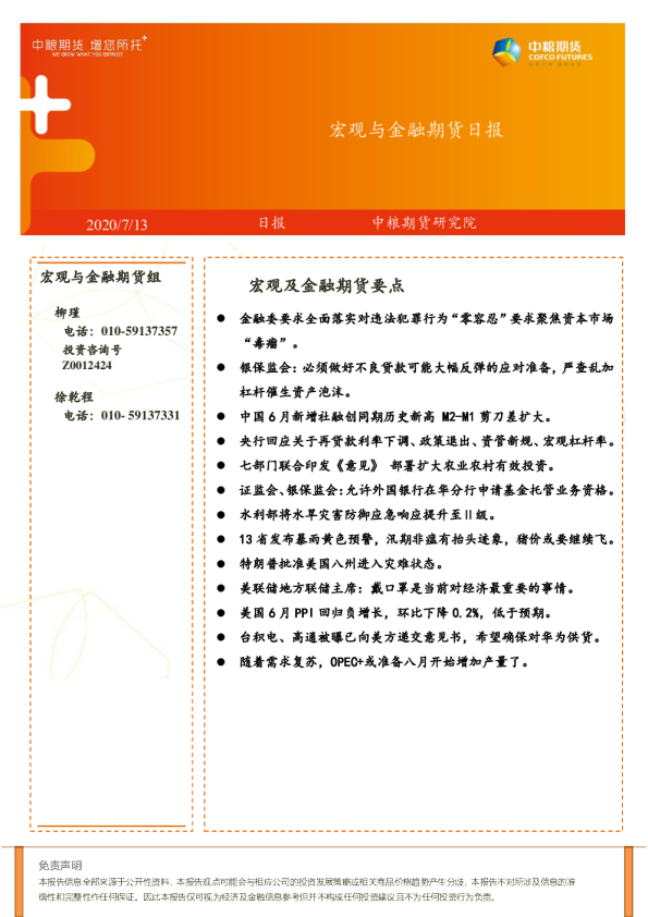 宏观与金融期货日报