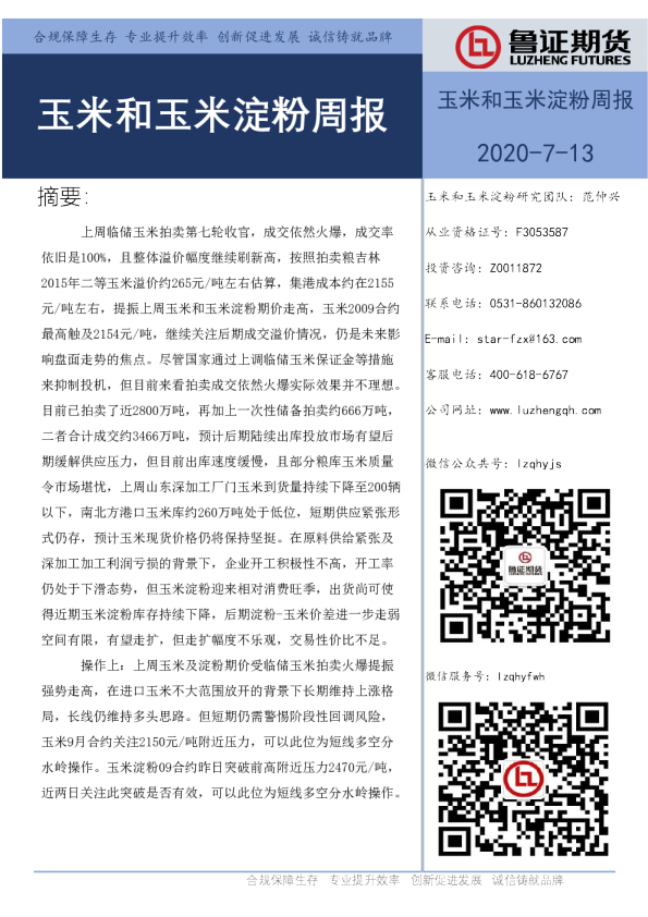 玉米和玉米淀粉周报