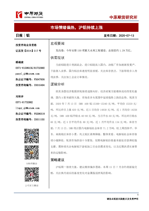铝日报：市场情绪偏热，沪铝持续上涨