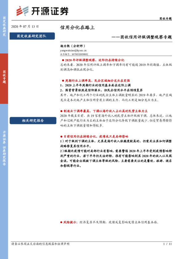 固收信用评级调整观察专题：信用分化在路上