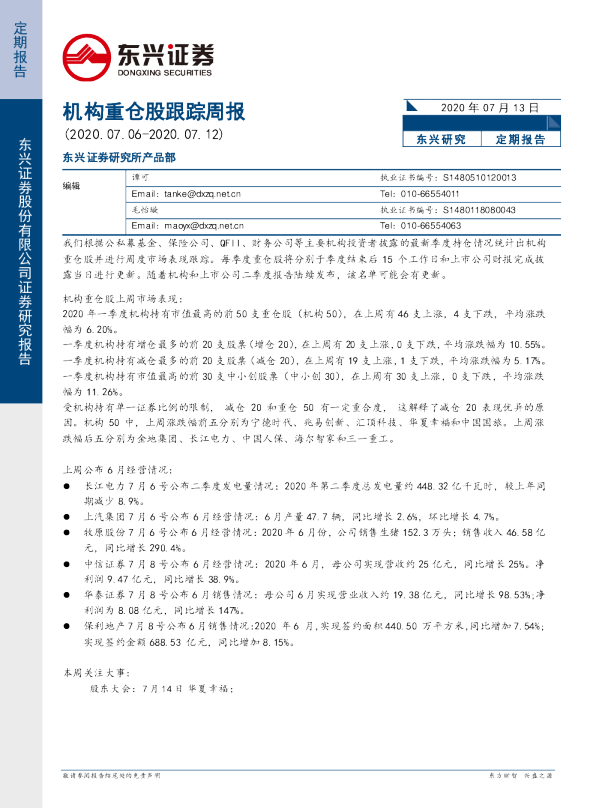 机构重仓股跟踪周报