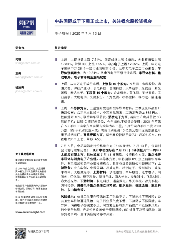 电子周报：中芯国际或于下周正式上市，关注概念股投资机会
