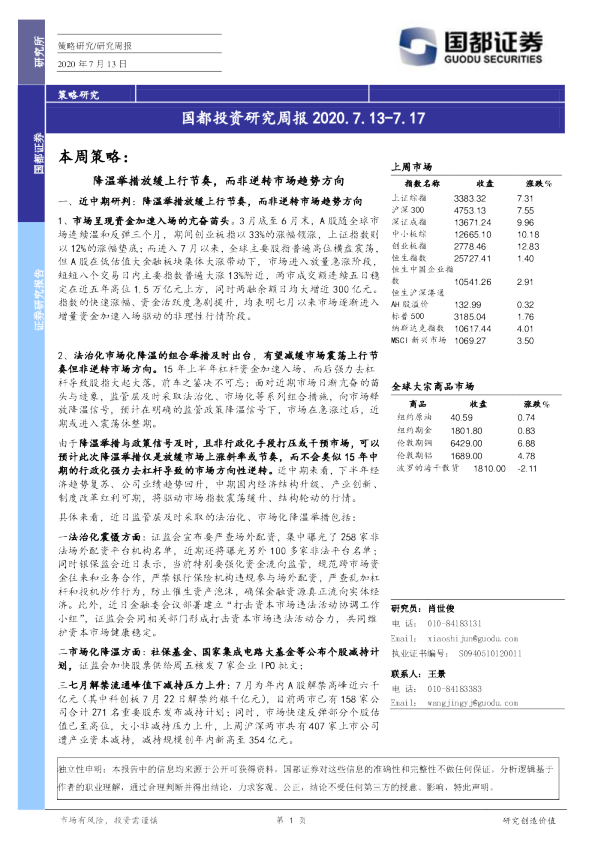 国都投资研究周报：降温举措放缓上行节奏，而非逆转市场趋势方向