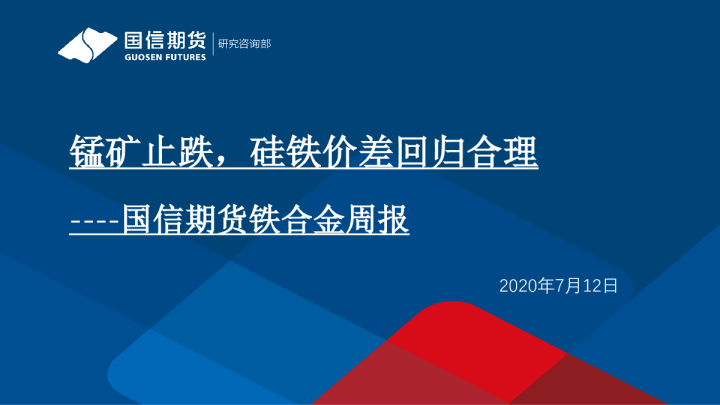 国信期货铁合金周报：锰矿止跌，硅铁价差回归合理