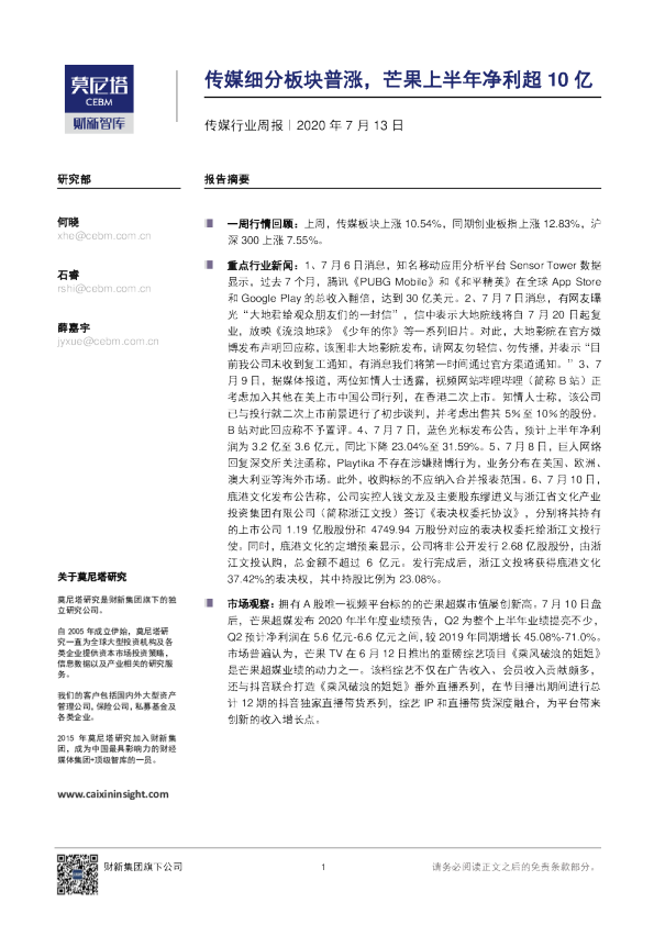 传媒行业周报：传媒细分板块普涨，芒果上半年净利超10亿