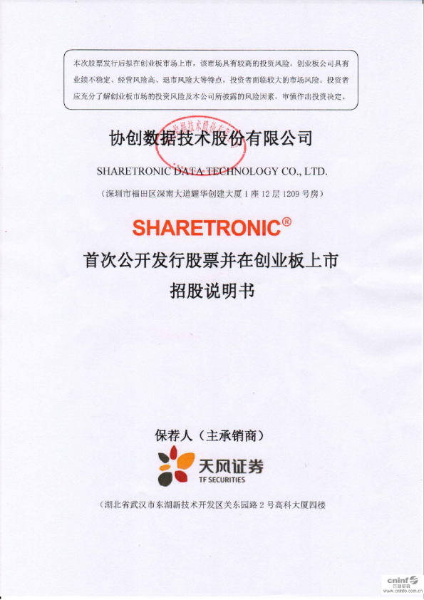 协创数据：首次公开发行股票并在创业板上市招股说明书