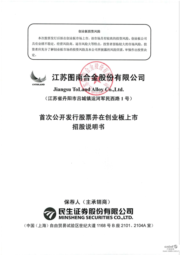 图南股份：首次公开发行股票并在创业板上市招股说明书