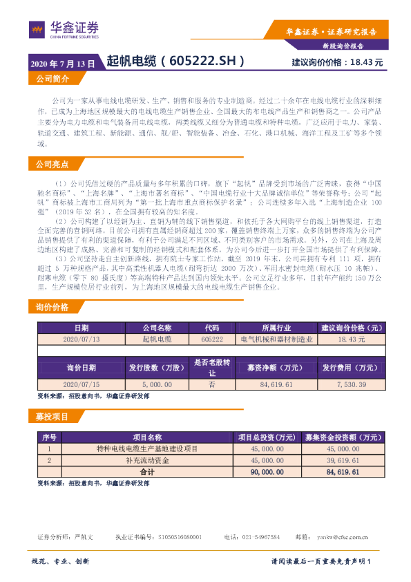 新股询价报告：起帆电缆