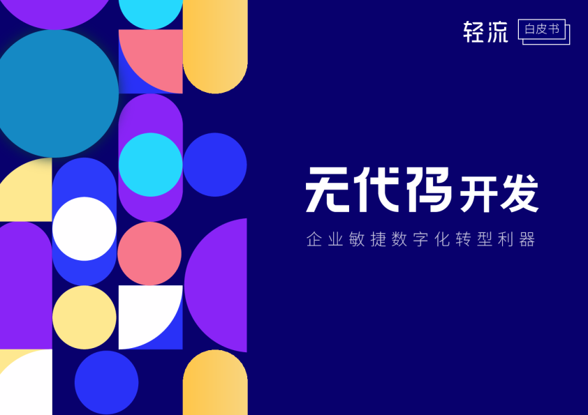 无代码开发—企业敏捷数字化转型利器