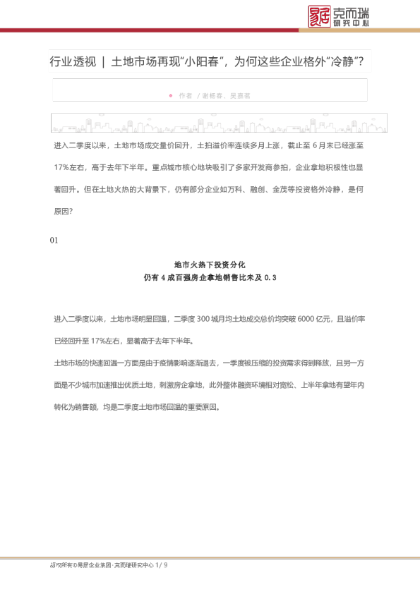 行业透视 | 土地市场再现“小阳春”，为何这些企业格外“冷静”？